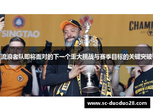 流浪者队即将面对的下一个重大挑战与赛季目标的关键突破
