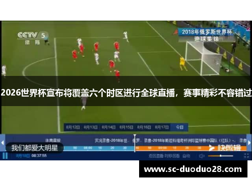 2026世界杯宣布将覆盖六个时区进行全球直播，赛事精彩不容错过