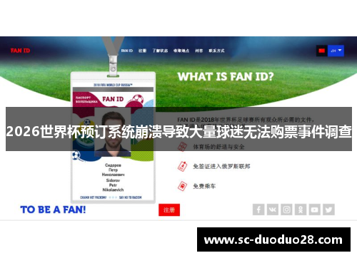 2026世界杯预订系统崩溃导致大量球迷无法购票事件调查