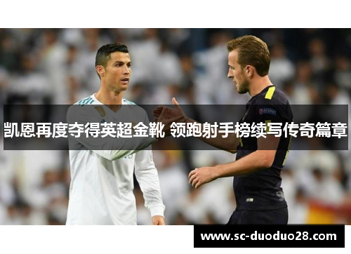 凯恩再度夺得英超金靴 领跑射手榜续写传奇篇章