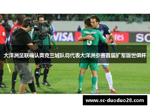 大洋洲足联确认奥克兰城队将代表大洋洲参赛首届扩军版世俱杯