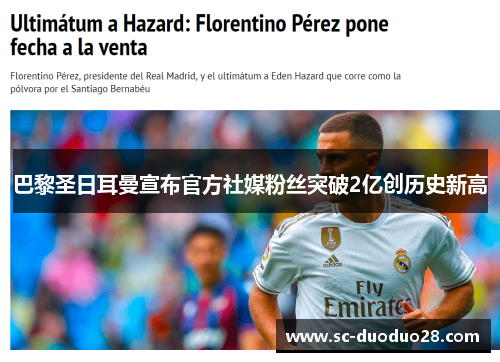 巴黎圣日耳曼宣布官方社媒粉丝突破2亿创历史新高