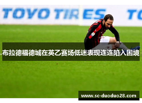 布拉德福德城在英乙赛场低迷表现连连陷入困境