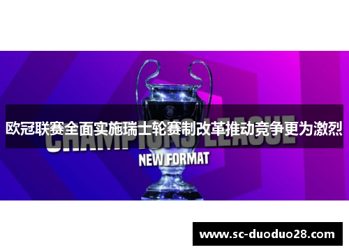 欧冠联赛全面实施瑞士轮赛制改革推动竞争更为激烈