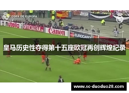 皇马历史性夺得第十五座欧冠再创辉煌纪录