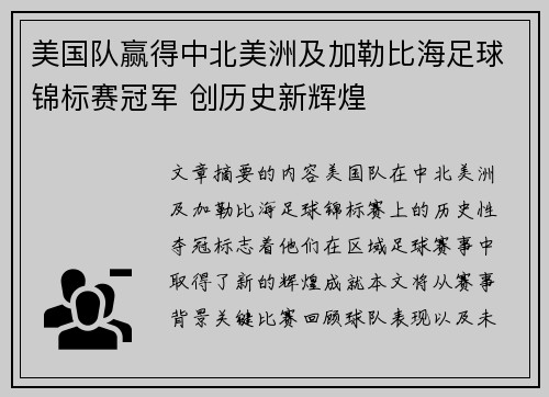 美国队赢得中北美洲及加勒比海足球锦标赛冠军 创历史新辉煌