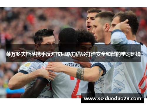 莱万多夫斯基携手反对校园暴力倡导打造安全和谐的学习环境