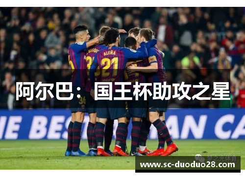 阿尔巴：国王杯助攻之星