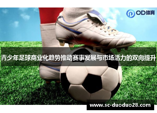 青少年足球商业化趋势推动赛事发展与市场活力的双向提升