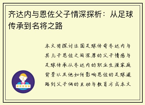齐达内与恩佐父子情深探析：从足球传承到名将之路