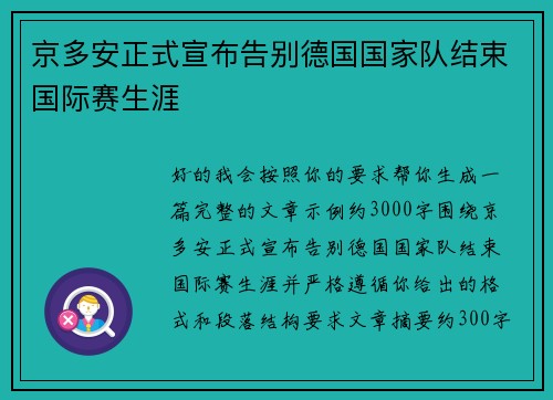 京多安正式宣布告别德国国家队结束国际赛生涯