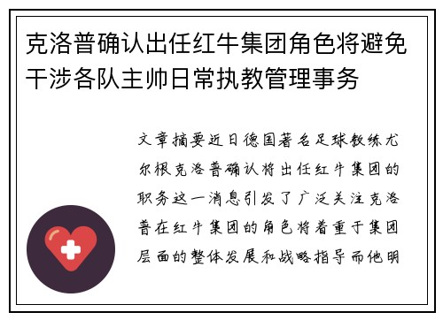 克洛普确认出任红牛集团角色将避免干涉各队主帅日常执教管理事务