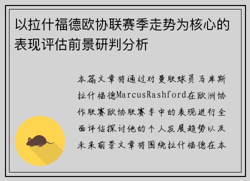 以拉什福德欧协联赛季走势为核心的表现评估前景研判分析