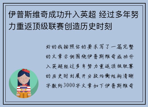 伊普斯维奇成功升入英超 经过多年努力重返顶级联赛创造历史时刻