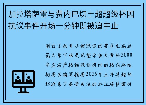 加拉塔萨雷与费内巴切土超超级杯因抗议事件开场一分钟即被迫中止