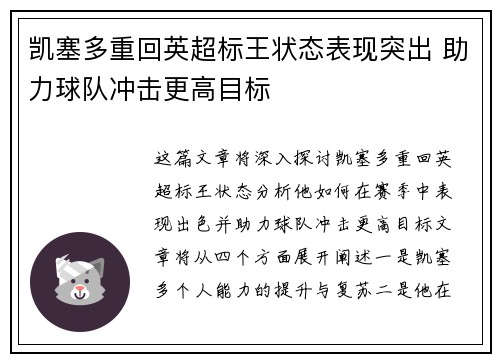 凯塞多重回英超标王状态表现突出 助力球队冲击更高目标