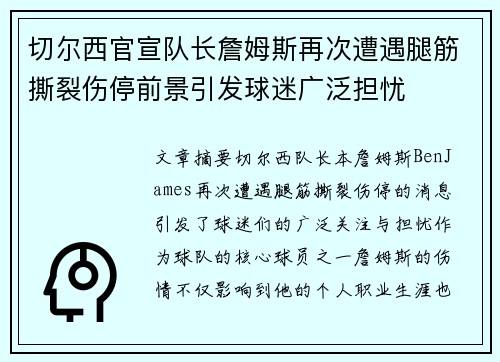 切尔西官宣队长詹姆斯再次遭遇腿筋撕裂伤停前景引发球迷广泛担忧