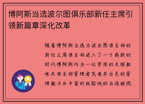 博阿斯当选波尔图俱乐部新任主席引领新篇章深化改革