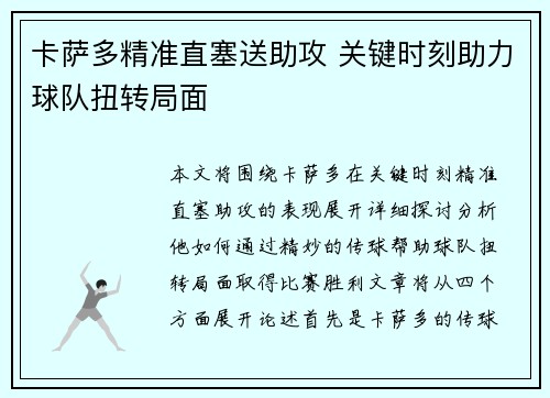 卡萨多精准直塞送助攻 关键时刻助力球队扭转局面