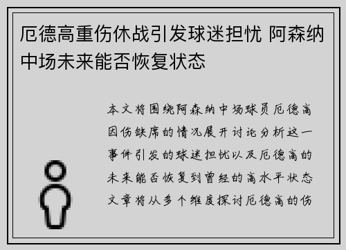厄德高重伤休战引发球迷担忧 阿森纳中场未来能否恢复状态