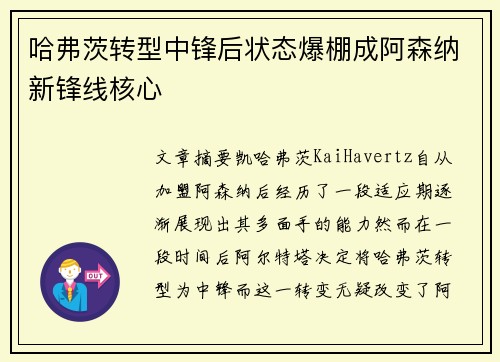 哈弗茨转型中锋后状态爆棚成阿森纳新锋线核心