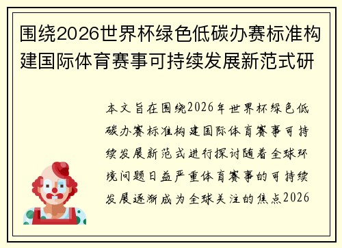 围绕2026世界杯绿色低碳办赛标准构建国际体育赛事可持续发展新范式研究
