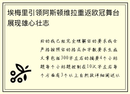 埃梅里引领阿斯顿维拉重返欧冠舞台展现雄心壮志