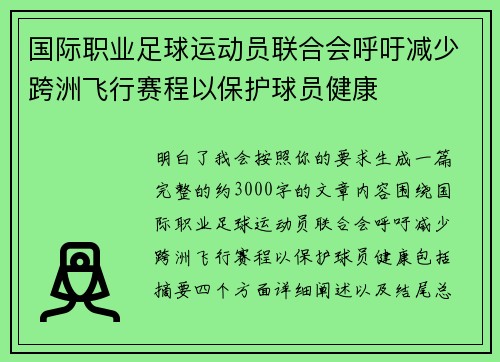 国际职业足球运动员联合会呼吁减少跨洲飞行赛程以保护球员健康