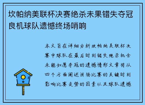 坎帕纳美联杯决赛绝杀未果错失夺冠良机球队遗憾终场哨响