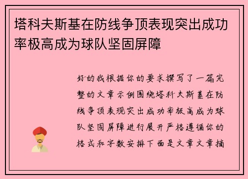 塔科夫斯基在防线争顶表现突出成功率极高成为球队坚固屏障