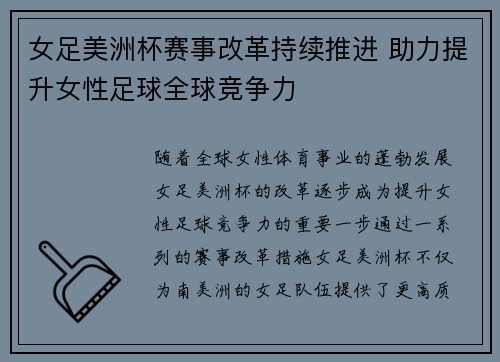女足美洲杯赛事改革持续推进 助力提升女性足球全球竞争力