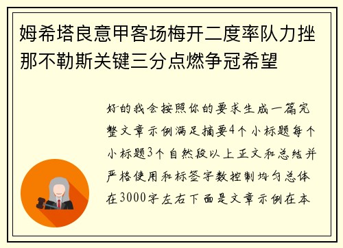 姆希塔良意甲客场梅开二度率队力挫那不勒斯关键三分点燃争冠希望