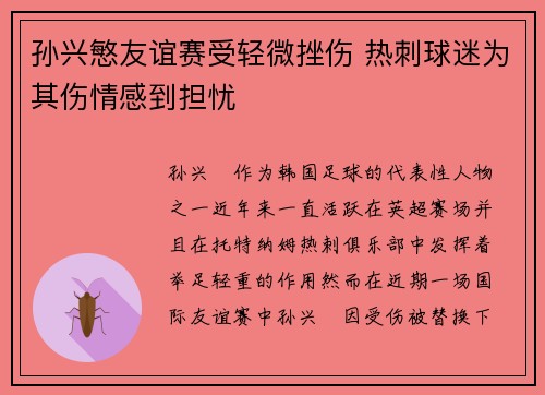 孙兴慜友谊赛受轻微挫伤 热刺球迷为其伤情感到担忧