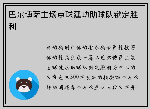 巴尔博萨主场点球建功助球队锁定胜利