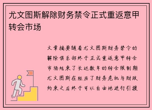 尤文图斯解除财务禁令正式重返意甲转会市场