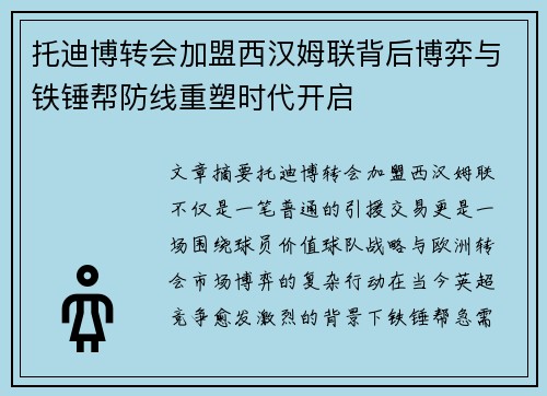 托迪博转会加盟西汉姆联背后博弈与铁锤帮防线重塑时代开启