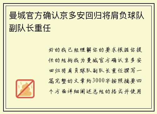 曼城官方确认京多安回归将肩负球队副队长重任